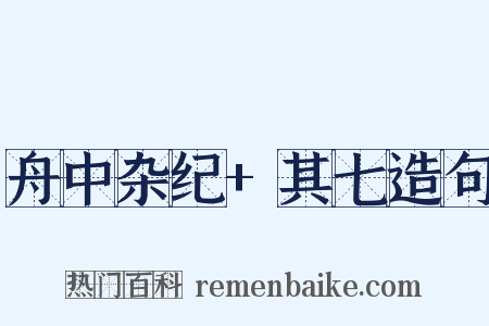 舟中杂纪+其七造句是什么意思的图片
